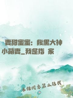 寵妻甜蜜蜜：腹黑大神小萌妻