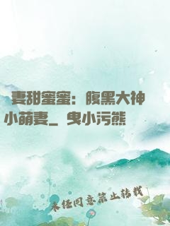 寵妻甜蜜蜜：腹黑大神小萌妻