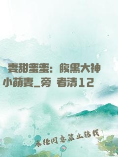 寵妻甜蜜蜜：腹黑大神小萌妻