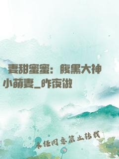 寵妻甜蜜蜜：腹黑大神小萌妻
