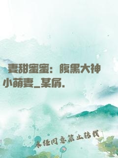 寵妻甜蜜蜜：腹黑大神小萌妻