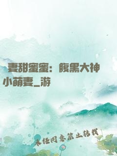 寵妻甜蜜蜜：腹黑大神小萌妻