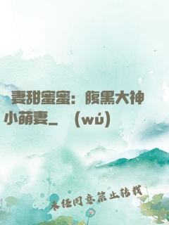 寵妻甜蜜蜜：腹黑大神小萌妻