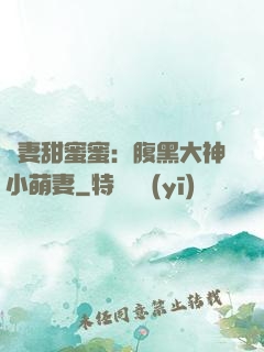 寵妻甜蜜蜜：腹黑大神小萌妻