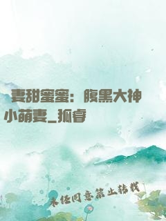 寵妻甜蜜蜜：腹黑大神小萌妻