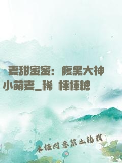 寵妻甜蜜蜜：腹黑大神小萌妻