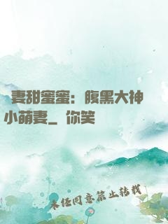 寵妻甜蜜蜜：腹黑大神小萌妻