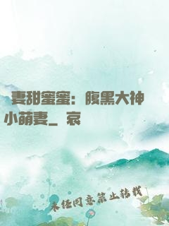 寵妻甜蜜蜜：腹黑大神小萌妻