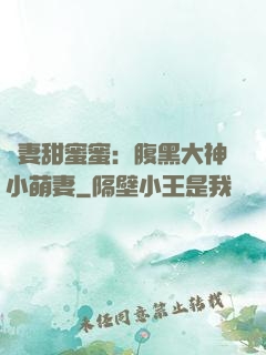 寵妻甜蜜蜜：腹黑大神小萌妻