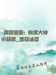 寵妻甜蜜蜜：腹黑大神小萌妻