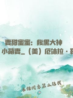 寵妻甜蜜蜜：腹黑大神小萌妻