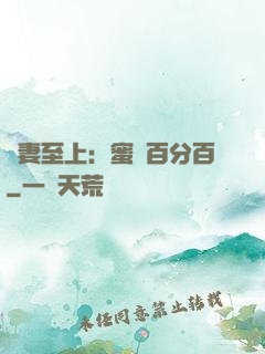 寵妻至上：蜜愛百分百