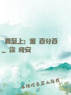 寵妻至上：蜜愛百分百