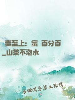 寵妻至上：蜜愛百分百