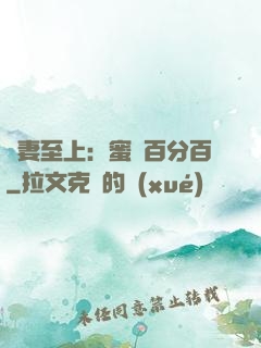 寵妻至上：蜜愛百分百
