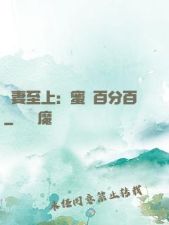 寵妻至上：蜜愛百分百