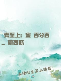 寵妻至上：蜜愛百分百