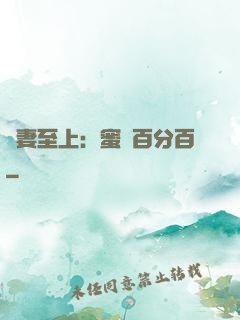 寵妻至上：蜜愛百分百