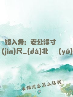 寵婚入骨：老公得寸進(jìn)尺