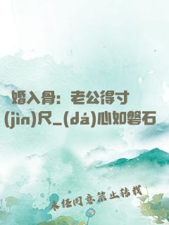 寵婚入骨：老公得寸進(jìn)尺