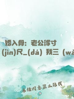 寵婚入骨：老公得寸進(jìn)尺