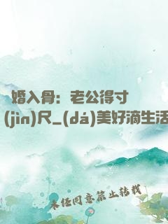 寵婚入骨：老公得寸進(jìn)尺