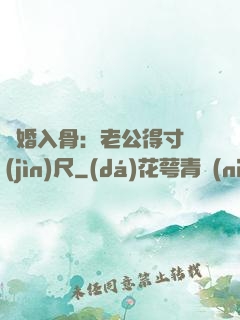 寵婚入骨：老公得寸進(jìn)尺
