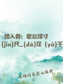 寵婚入骨：老公得寸進(jìn)尺