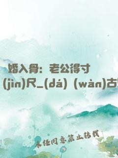 寵婚入骨：老公得寸進(jìn)尺