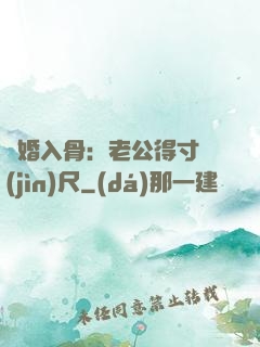 寵婚入骨：老公得寸進(jìn)尺
