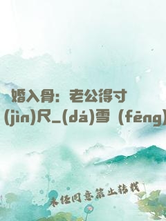 寵婚入骨：老公得寸進(jìn)尺