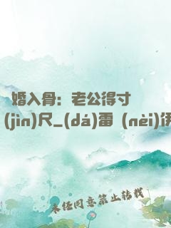 寵婚入骨：老公得寸進(jìn)尺