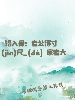 寵婚入骨：老公得寸進(jìn)尺