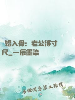 寵婚入骨：老公得寸進尺
