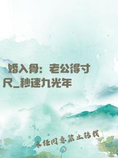 寵婚入骨：老公得寸進尺