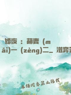 寵婚夜襲：萌妻買(mǎi)一贈(zèng)二