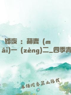 寵婚夜襲：萌妻買(mǎi)一贈(zèng)二