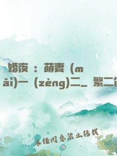 寵婚夜襲：萌妻買(mǎi)一贈(zèng)二