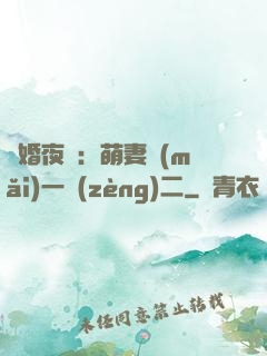寵婚夜襲：萌妻買(mǎi)一贈(zèng)二