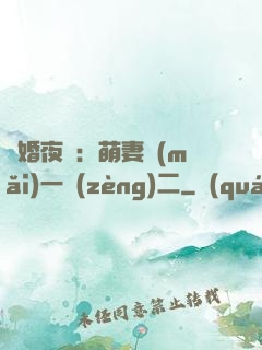 寵婚夜襲：萌妻買(mǎi)一贈(zèng)二