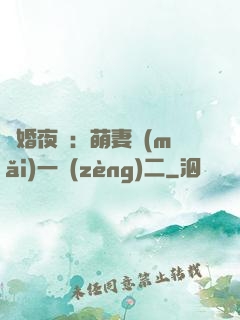 寵婚夜襲：萌妻買(mǎi)一贈(zèng)二
