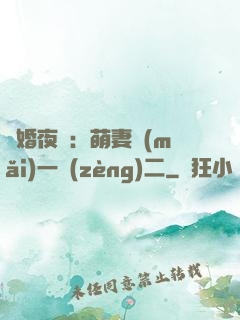 寵婚夜襲：萌妻買(mǎi)一贈(zèng)二