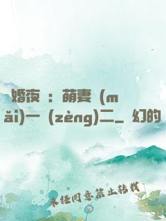 寵婚夜襲：萌妻買(mǎi)一贈(zèng)二