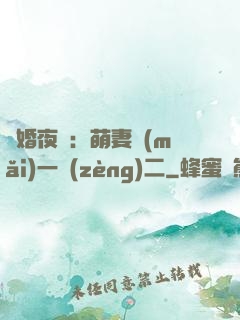 寵婚夜襲：萌妻買(mǎi)一贈(zèng)二