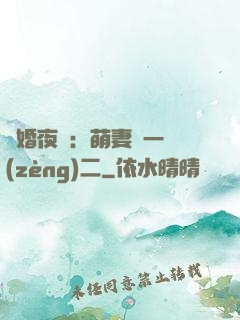 寵婚夜襲：萌妻買一贈(zèng)二