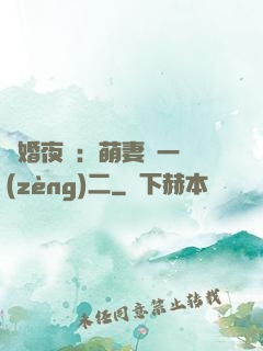 寵婚夜襲：萌妻買一贈(zèng)二