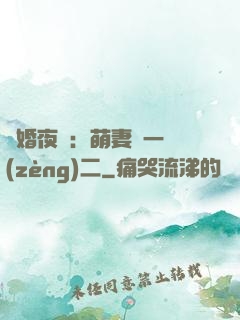 寵婚夜襲：萌妻買一贈(zèng)二