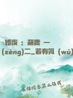 寵婚夜襲：萌妻買一贈(zèng)二