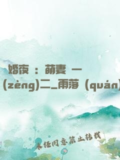 寵婚夜襲：萌妻買一贈(zèng)二