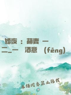 寵婚夜襲：萌妻買一贈二